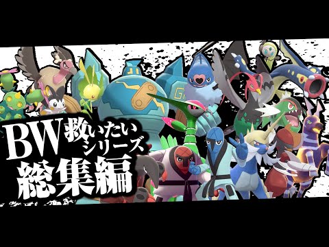 BW救いたいシリーズ総集編！【ポケモンSV】【ポケモン剣盾】【ゆっくり実況】