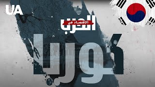 كوريا الجنوبية: من الدمار إلى القوة الاقتصادية والعسكرية