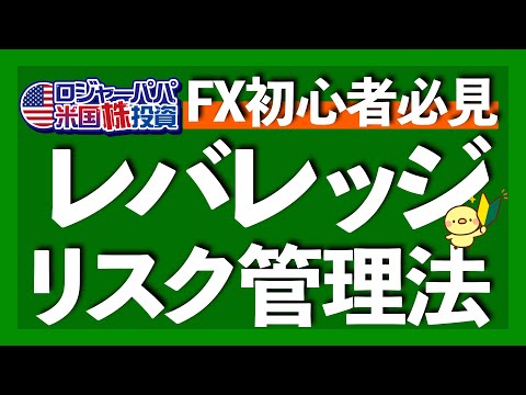 FX投資最大の魅力「レバレッジ」とは？｜ロスカット＝強制損切り＝セーフティネット｜SBI証券のローレバレッジ設定コース｜初心者FXレバレッジ活用法【米国株投資】2024.12.16