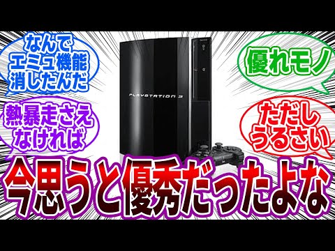 「これ一つでPS1、2、3のゲームを遊べるPS3初期型って今思うと優秀だったよな」に対するゲーマーの反応集【PlayStation3】