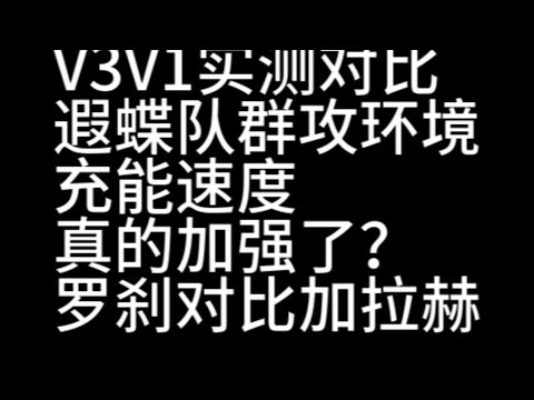 【星穹铁道】遐蝶充能速度真的加强了？V3与V1群攻环境对比