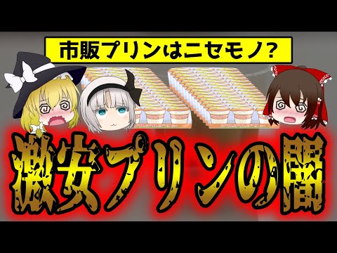 プリンは食べても太らない？スーパーやコンビニのプリンが偽物すぎる件について【ゆっくり解説】