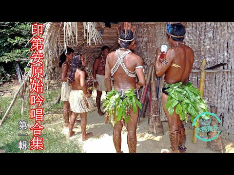 印第安原始吟唱第一輯-印第安人音樂（亦然音樂053）