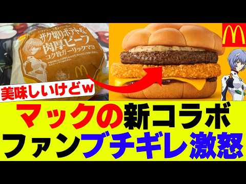 【悲報】マクドナルド、エヴァファンがブチギレ激怒、新商品コラボ好評もｗｗｗ【マック、マクド、エヴァンゲリオン】