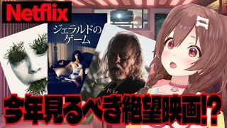 【Netflix】ころねが選ぶ、2025年観るべき絶望映画３選！！