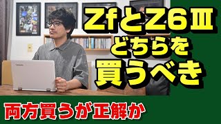 【nikon z】ニコンZfよりZ6Ⅲが大人気になる？【ニッコール】