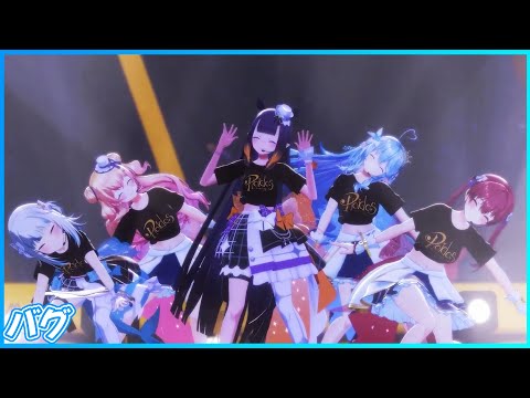 『バグ』 - Ninomae Ina'nis🐙×Gawr Gura🔱×桃鈴ねね🍑🥟×雪花ラミィ☃️×宝鐘マリン🏴‍☠️　【#Pleides3D / hololive】