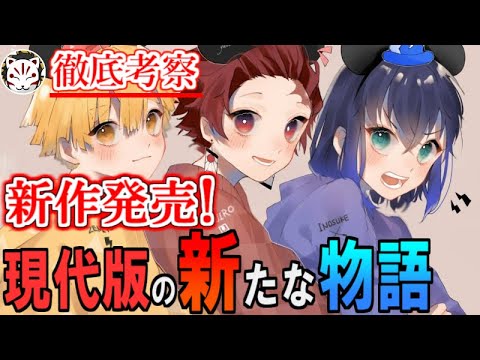 【鬼滅の刃】現代に転生した柱達が上弦ノ鬼と戦う物語！鬼達の真の目的とは？！【きめつのやいば】