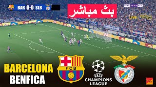 🔴بث مباشر: برشلونة ضد بنفيكا | eFootball PES 21 | لعبة محاكاة