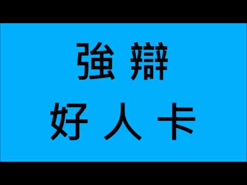 強辯-好人卡 (HD)