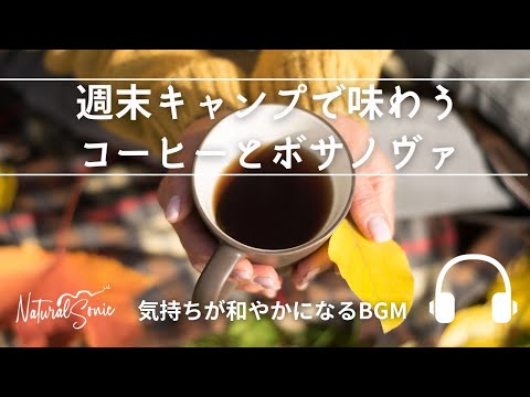 Natural Sonic 「週末キャンプで味わうコーヒーとボサノヴァ」-　気持ちが和やかになるBGM -