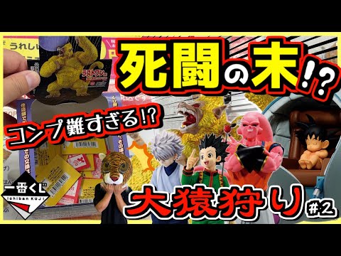 一番くじ ドラゴンボール VSオムニバスアルティメット 【死闘の結末は⁉︎ コンプ目指して爆走タイガー！】大猿狩り#2 ラストワン賞 黄金大猿悟空 魔人ブウ カカロット バーダック ハンター×ハンター