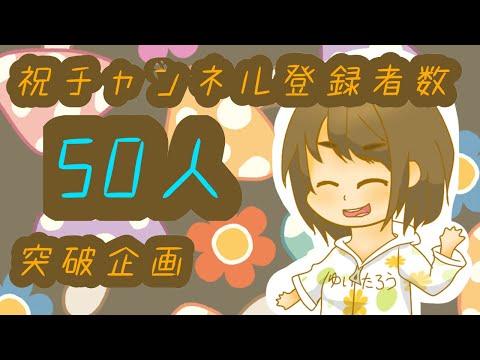 【祝50人突破企画】いつもありがとうございます！