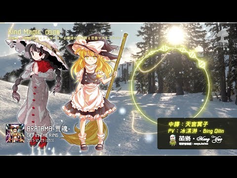 ᴴᴰ⁶⁰【東方Vocal】GET IN THE RING｜Kind Magic【中日English附詞】