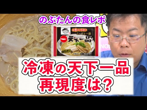 【冷凍食品】キンレイの天下一品のこってりラーメンの再現度をレビューしてみた！！