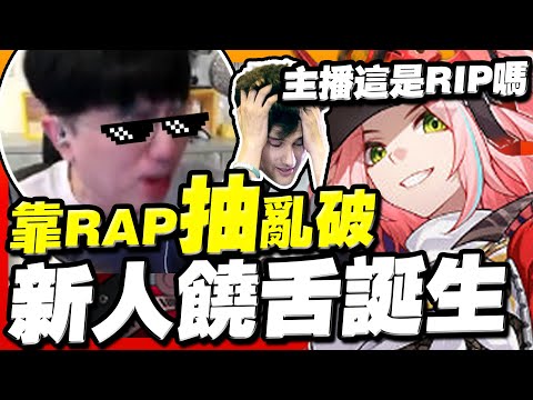 饒舌新人「大丸」霸氣登場！靠RAP抽亂破？觀眾：這不是RAP...這是RIP....🤒🤒【崩壞：星穹鐵道】