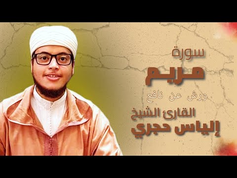 سورة مريم كاملة 🎧 برواية ورش عن نافع 🎤 الشيخ إلياس حجري