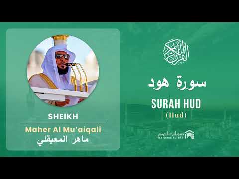 Quran 11   Surah Hud سورة هود   Sheikh Maher Al Mu'aiqali