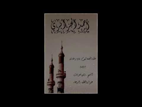 خطبة الجمعة للشيخ رفيق تعوينت عن :الدعاء (19- رمضان- 1437)