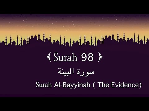 Quran 98. Surah Al-Bayyinah( سورة البينة) || مكررة 10 مرات للأطفال || #surah  #surahalbayyinah