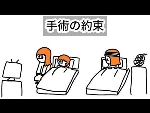 【アニメ】手術の約束