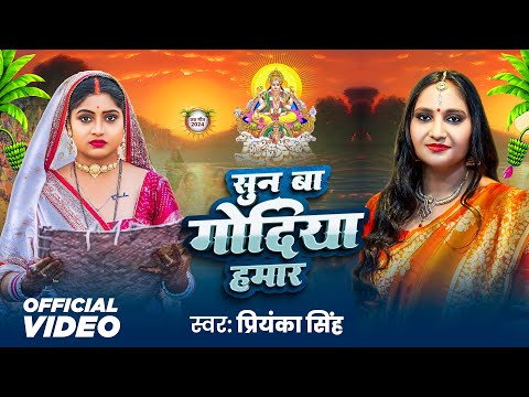 Video | छठ गीत | #Priyanka Singh | सुन बा गोदिया हमार | #Rani | Sun Ba Godiya Hamar | #Chhath Geet