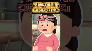 ㊗️300万再生！！😭【2ch感動スレ】妻か子あなたならどちらを助けますか？【5ch名作スレ】