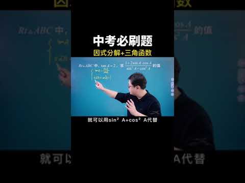 因式分解结合三角函数的一道综合问题！#中考数学 #数学思维 #数学