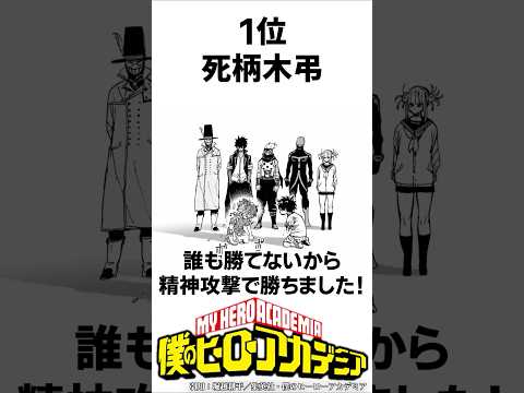 【ヒロアカ】最強ランキング最終決定版#僕のヒーローアカデミア #shorts