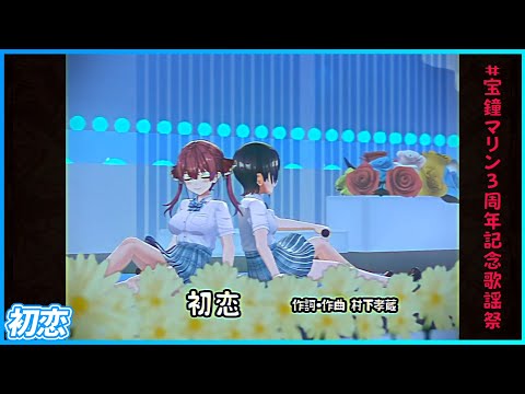 『初恋』 - 宝鐘マリン🏴‍☠️×大空スバル🚑　【#宝鐘マリン3周年記念歌謡祭 /ホロライブ】