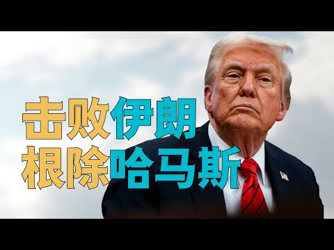 “美国和以色列表态【根除哈马斯】【击败伊朗】，中东即将【出大事】？”，【共同搞大事】还是【美以矛盾恶化】。特朗普做【危险动作】，美国为何将失去【美国的霸权】