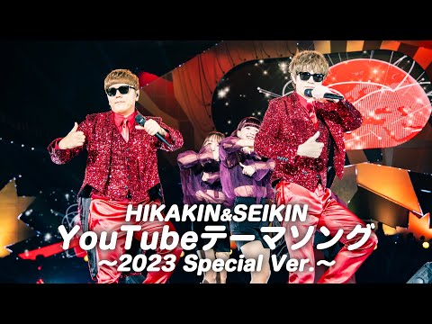 HIKAKIN&SEIKIN - YouTube テーマソング 〜2023 Special Ver.〜