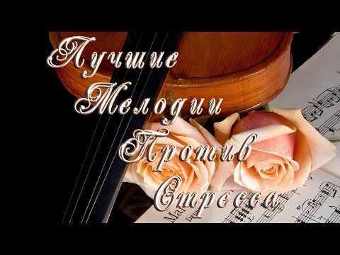 ✮ Лучшие Мелодии Против Стресса ✮ Best Melodies Against Stress ✮