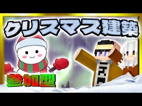 【マイクラ】クリスマスの建築をしよう！【参加型/クリエイティブ/Switch】