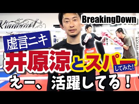 【BreakingDown】井原涼とスパーしてみた！