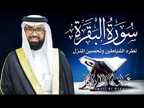 سورة البقرة كاملة للشيخ عبدالولي الاركاني لطرد الشياطين من منزل وجلب البركة باذن اللهSurat Albaqara