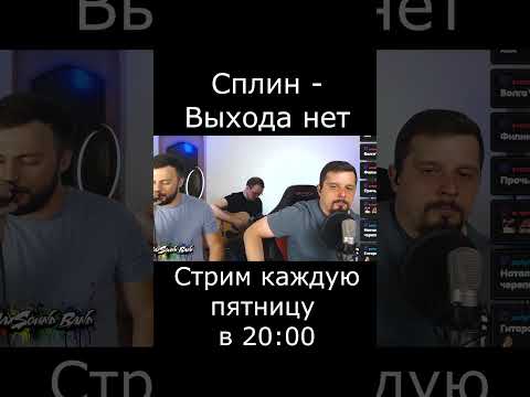 Сплин - Выхода нет (cover)