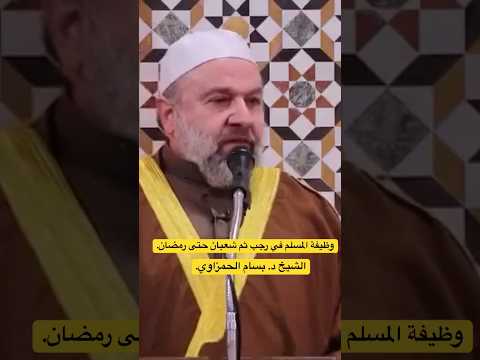 وظيفة المسلم في رجب ثم شعبان حتى رمضان.