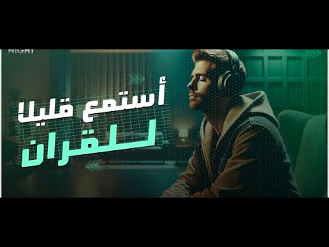 لا تنسى القرآن في يومك❤️🎧