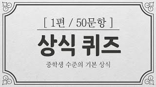 [상식퀴즈] 중학생 수준의 지식 테스트 50개 / 지식퀴즈 / 아이큐테스트