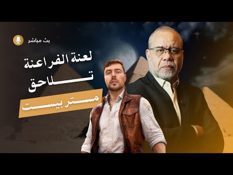 الرد السريع على !! و #مستر_بیست يهرب من لعنة الفراعنة  .. و بسبب السعوديه فجر السعيد تعود للسجن تاني