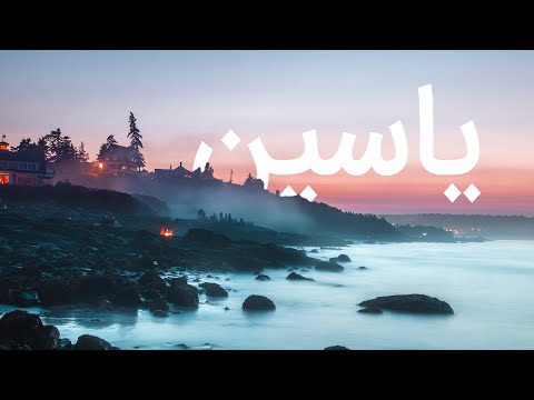 قرآن کریم - سوره یاسین (یس) با ترجمه فارسی گویا با صدای ماهر المعیقلی