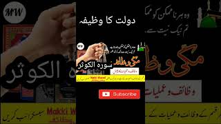 Surah Al Kausar Ka Wazifa | Wazifa For Daulat#shorts