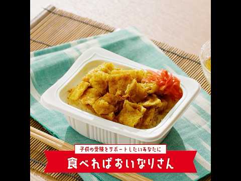 【いっぷんはんレシピ】食べればおいなりさん