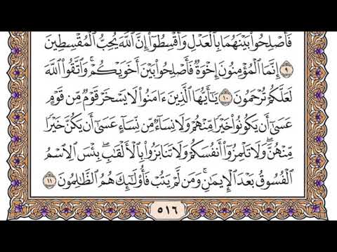 سورة الحجرات مكتوبة / سعود الشريم