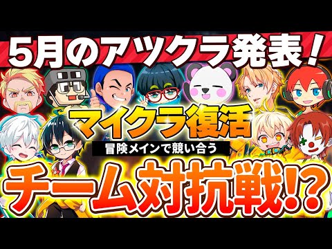 ✂️1ヶ月で●●の数を競う？新リーダーから5月のアツクラ内容を発表！【アツクラ／マイクラ】【4視点：ぽんP／おんりー／おらふくん／さかいさんだー】【ドズル社・アツクラ切り抜き】