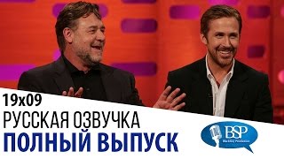 Джоди Фостер, Рассел Кроу, Райан Гослинг, Грэг Дэвис [s19e09] | Шоу Грэма Нортона