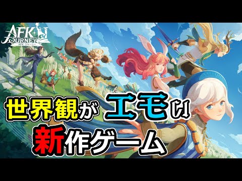 新作ゲーム「 #AFKジャーニー 」先行プレイレビュー