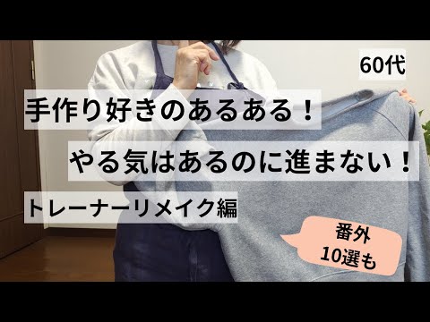 手作り好きのあるある/やる気はあるのに進まない（トレーナーリメイク編）/番外あるある10選