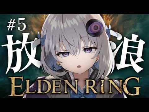 #5【ELDEN RING】完全初見プレイ🔰今から始めるエルデンリング放浪旅【小城夜みるく】